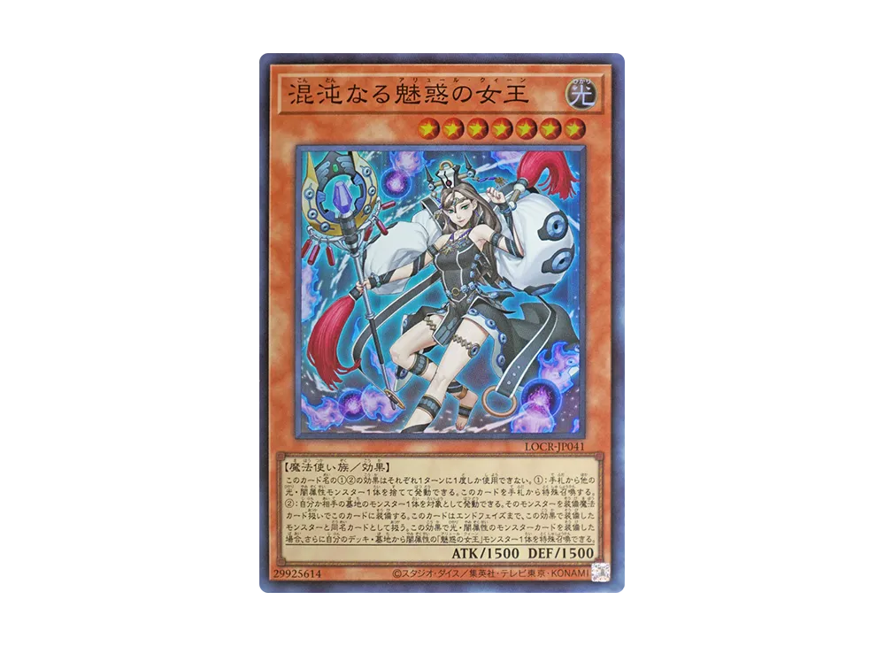 混沌なる魅惑の女王 SR [LOCR-JP041](リミットオーバーコレクション ザ ライバルズ)