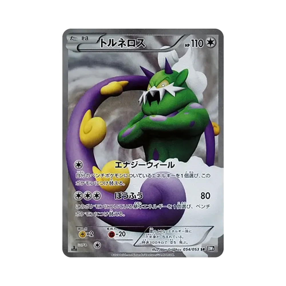 トルネロス SR :1ED [BW1 054/053](拡張パック「ブラックコレクション」)