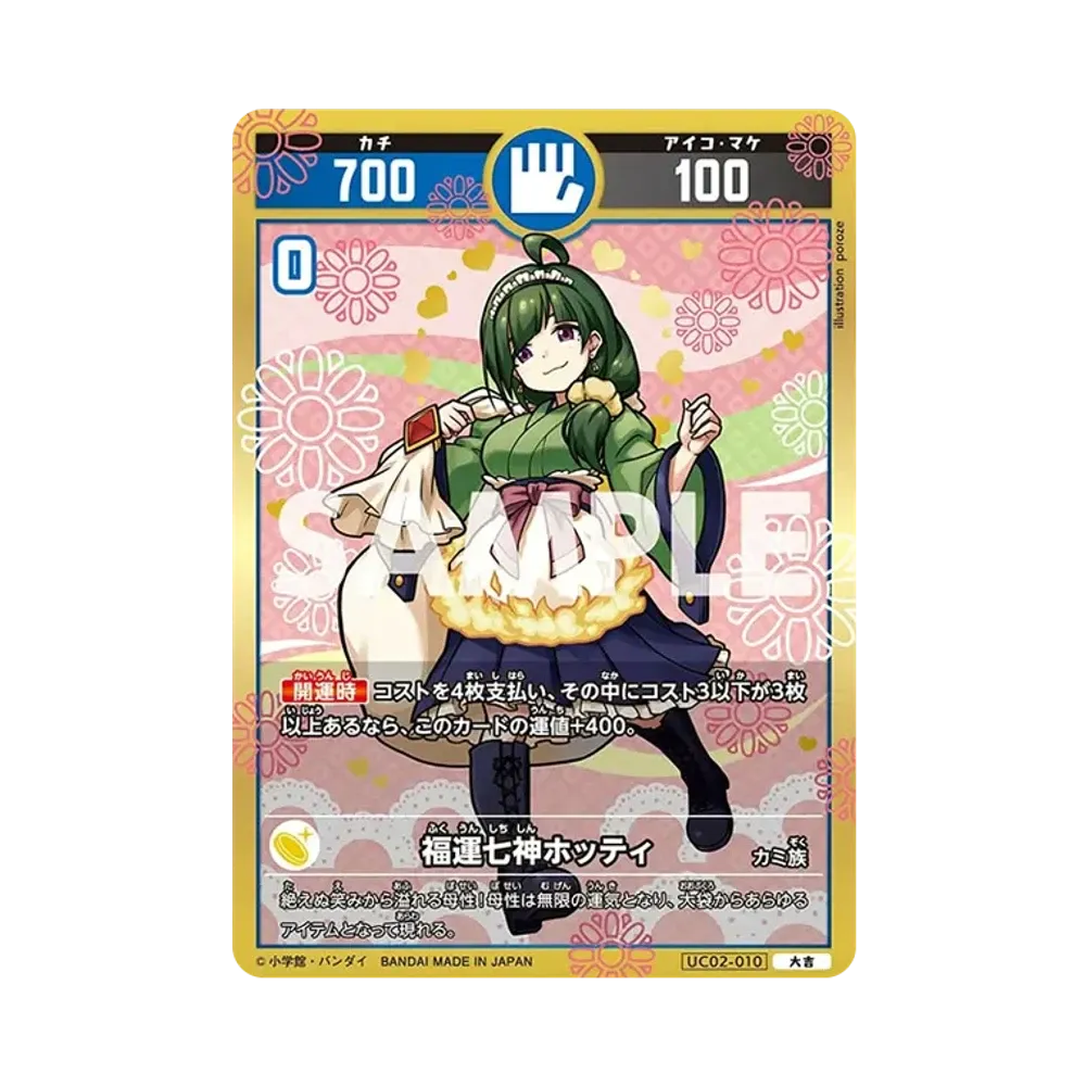 福運七神ホッティ 大吉 [UC02-010](ブースターパック「うんち(運値)ガチバトル?の巻」)