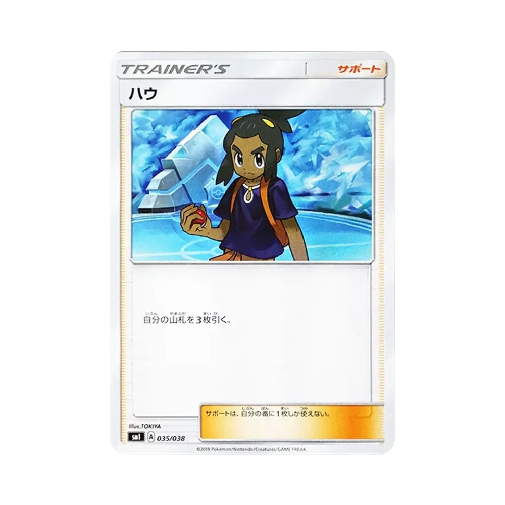 ハウ [SMI 035/038](スターターセット「炎のブースターGX・水のシャワーズGX・雷のサンダースGX」)
