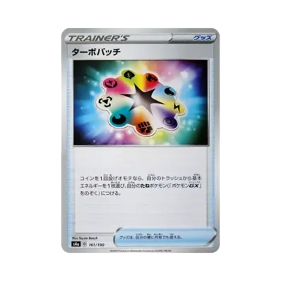 ターボパッチ