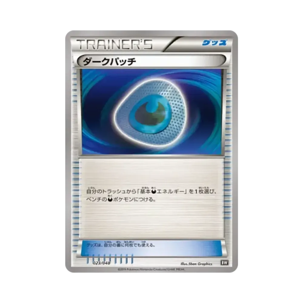 ダークパッチ [XY 023/048](BW / XY「エクストラレギュレーションBOX」)