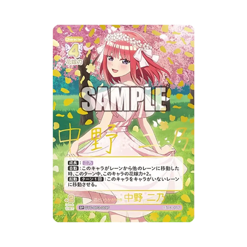 君というかがやき 中野 二乃 SP [GYC-BP3-009P](ブースターパック「いつもどこでも」)