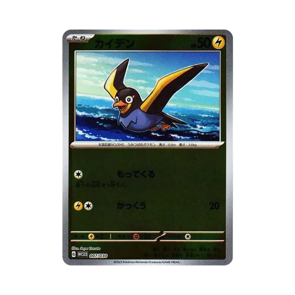 カイデン [WCS23 007/030](ポケモンワールドチャンピオンシップス2023横浜 記念デッキ「ピカチュウ」)