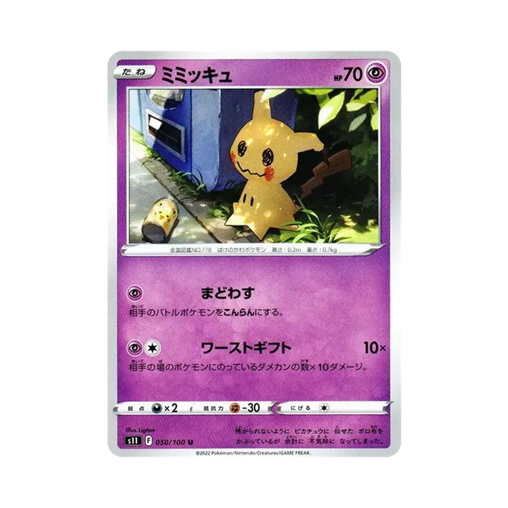 【PSA10】ミミッキュ s11 050/100 U PSA10】ミミッキュ U[S11 050/100](拡張パック「ロストアビス」) 1枚の
