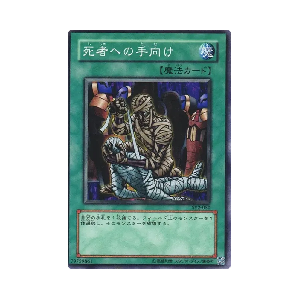 死者への手向け N [SY2-050](ストラクチャーデッキ 遊戯編 ボリューム2)