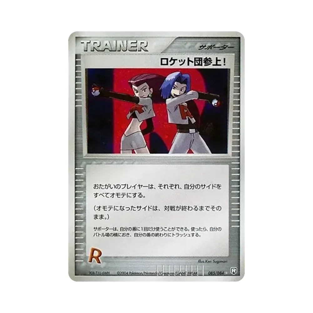 ロケット団参上! ☆ :1ED [PCG3 085/084](拡張パック「ロケット団の逆襲」)