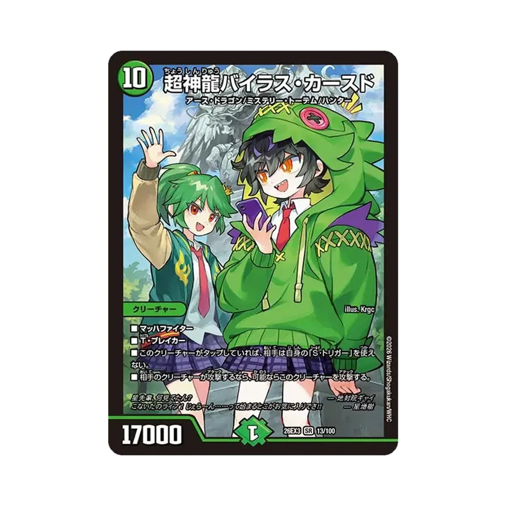 超神龍バイラス・カースド SR [26EX3 13/100](キャラプレミアムパック「ドラゴン娘になりたくないっ! 文化祭だョ!全員集合!!ドラ娘100%パック」)