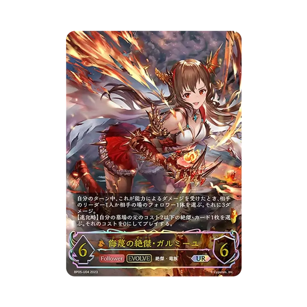 侮蔑の絶傑・ガルミーユ (EVOLVE) UR [BP05-U04](ブースターパック 第5弾「永劫なる絶傑」)