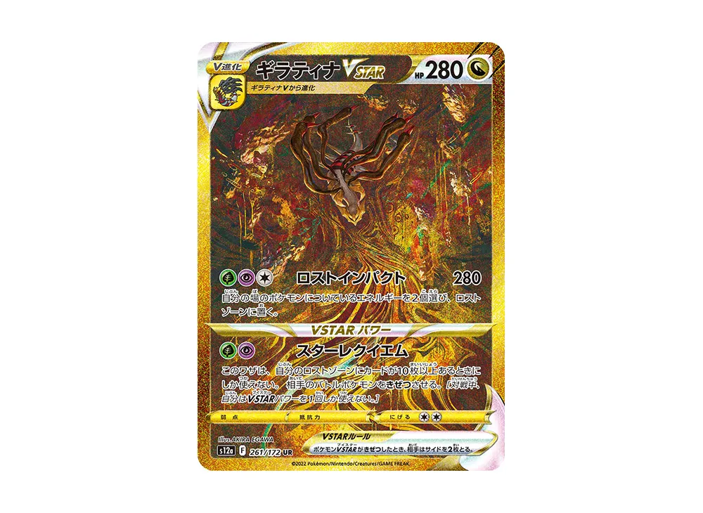 ギラティナVSTAR UR [s12a 261/172]