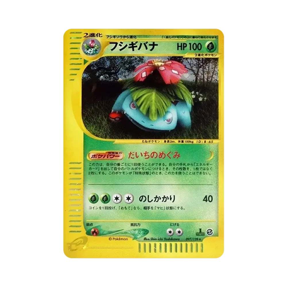 フシギバナ ★ :1ED [e1 097/128](ポケモンカードe 第1弾「基本拡張パック」)