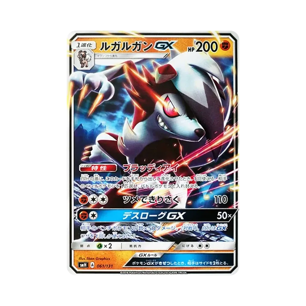 ルガルガンGX [SMH 061/131](サン&ムーン「GXスタートデッキ」)