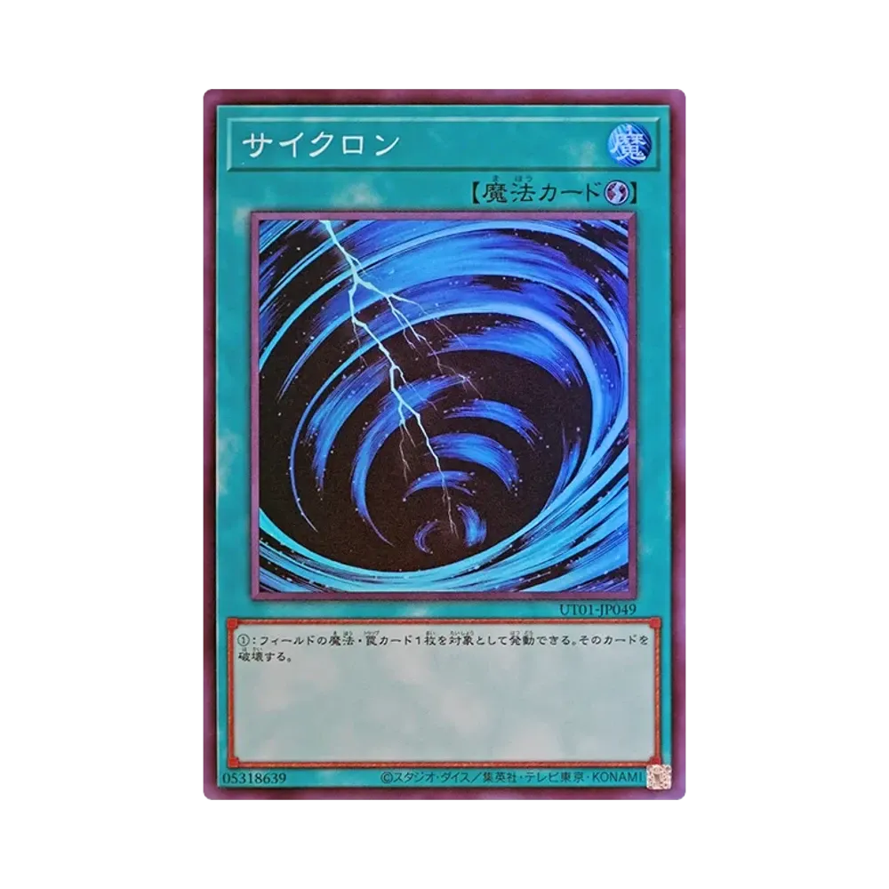 サイクロン SR [UT01-JP049](スペシャルパック「ユーティリティ セレクション」)