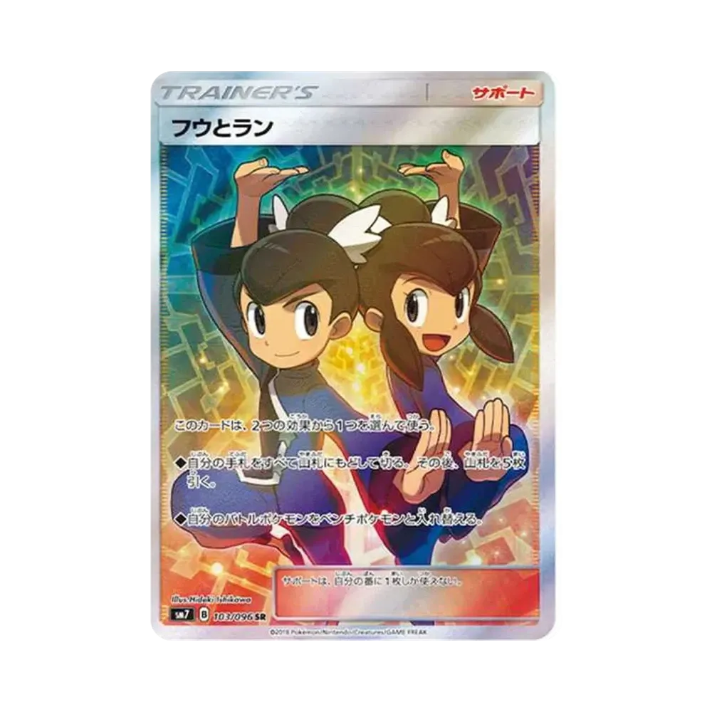 フウとラン SR[SM7 103/096](拡張パック「裂空のカリスマ」)