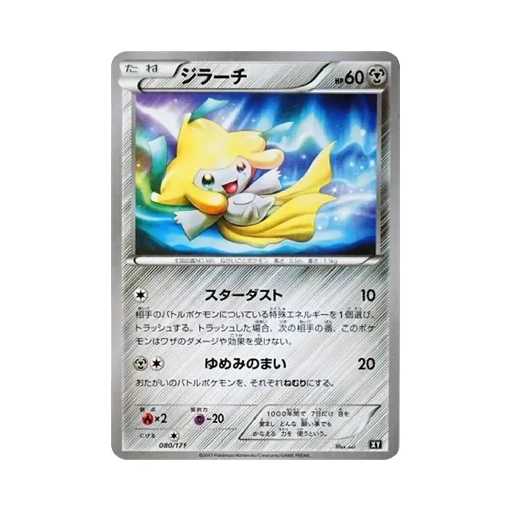 ジラーチ [XY 080/171](ハイクラスパック「THE BEST OF XY」)