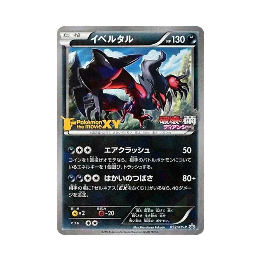 イベルタル P [XY-P 052](プロモーションカード「映画公開記念 イベルタルセット」)