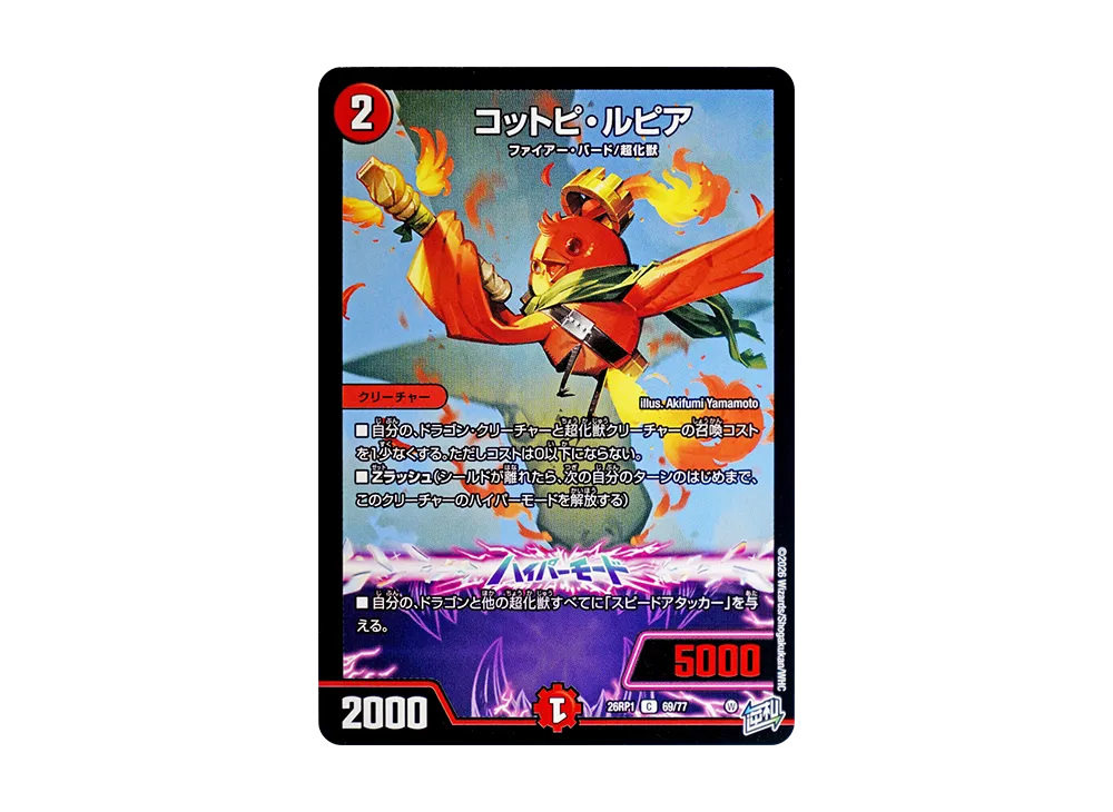 コットピ・ルピア C [26RP1 69/77](逆札篇 第1弾「逆転神VS切札竜 ガルド・オブ・ボルメテウス」)