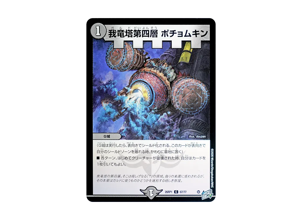 我竜塔第四層 ポチョムキン C [26RP1 67/77](逆札篇 第1弾「逆転神VS切札竜 ガルド・オブ・ボルメテウス」)
