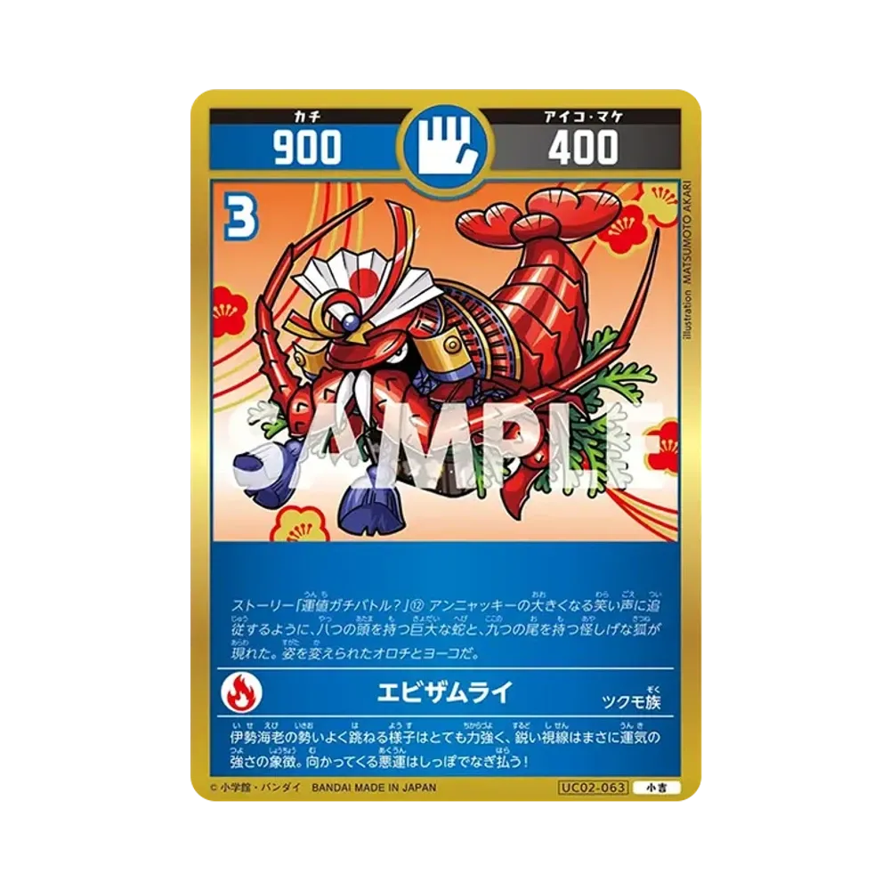 エビザムライ 小吉 [UC02-063](ブースターパック「うんち(運値)ガチバトル?の巻」)