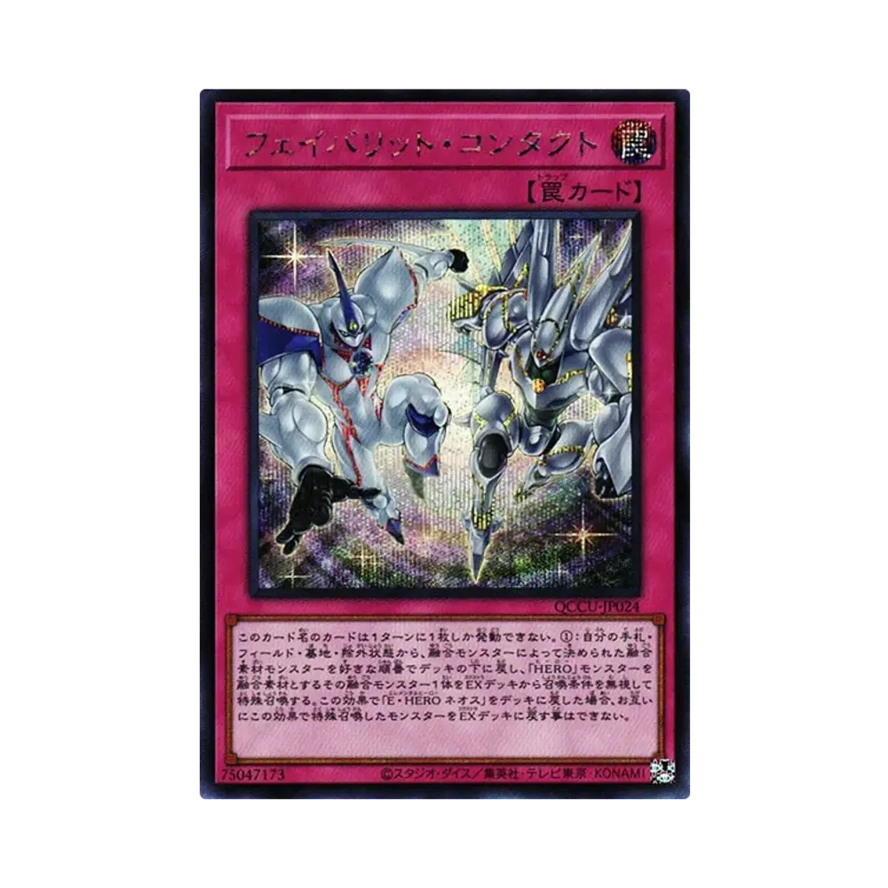 フェイバリット・コンタクト SE [QCCU-JP024](クォーター・センチュリー・クロニクル サイド：ユニティ)