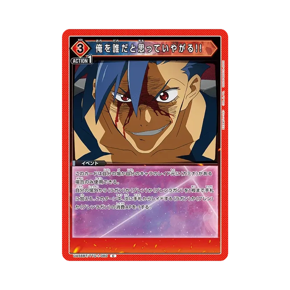 俺を誰だと思っていやがる!! C [UA56BT/TTG-1-080](ブースターパック「天元突破グレンラガン」)