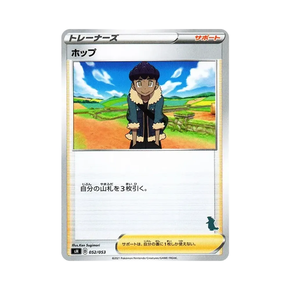 ホップ [SH 052/053](ファミリーポケモンカードゲーム「バンギラスV」)