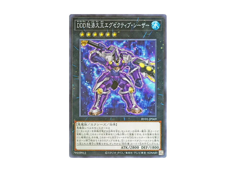 DDD怒涛大王エグゼクティブ・シーザー N [RV01-JP069](レボリューション・ブースター「トゥーン・ウィッチクラフト・破械」)
