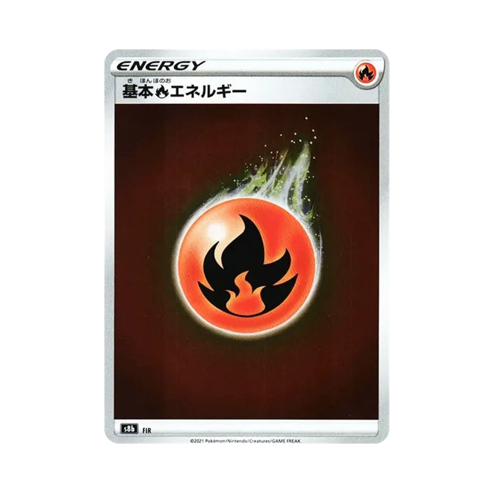 基本炎エネルギー [s8b FIR](ハイクラスパック「VMAXクライマックス」)