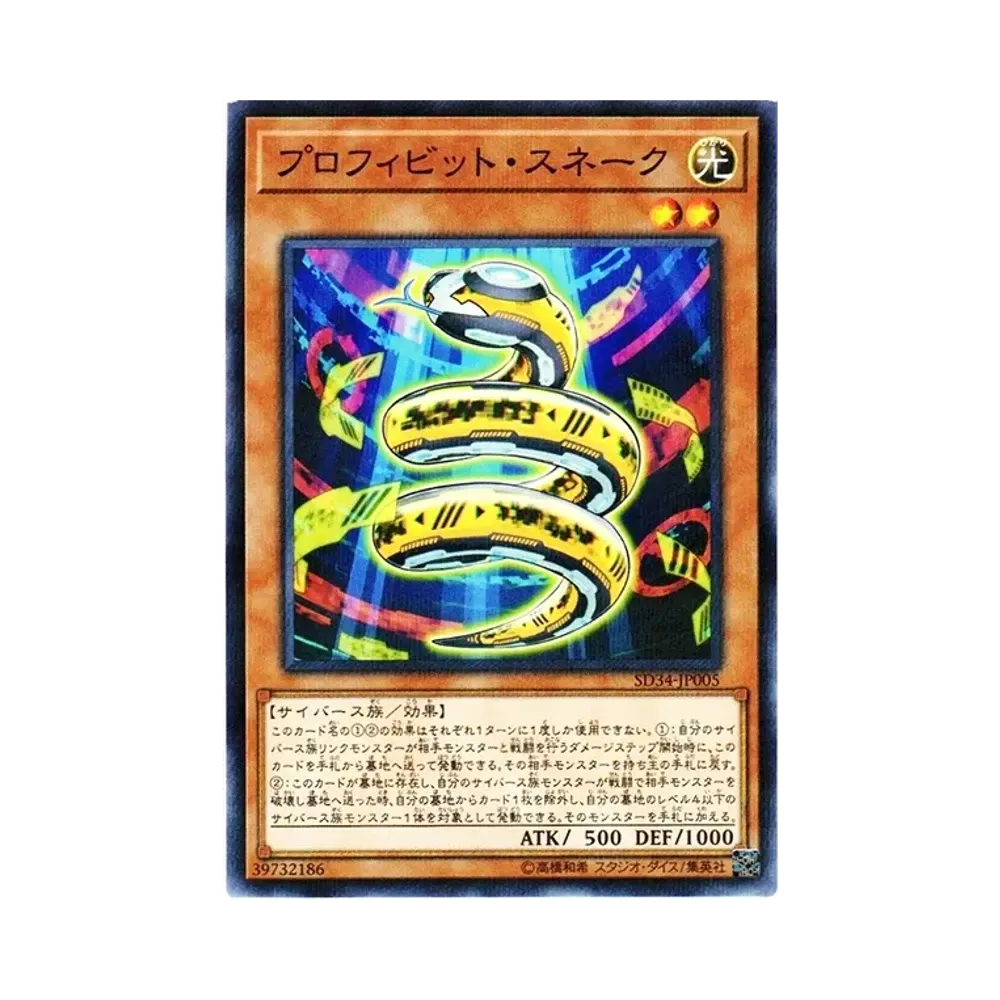 プロフィビット・スネーク NP [SD34-JP005](ストラクチャーデッキ マスター・リンク)
