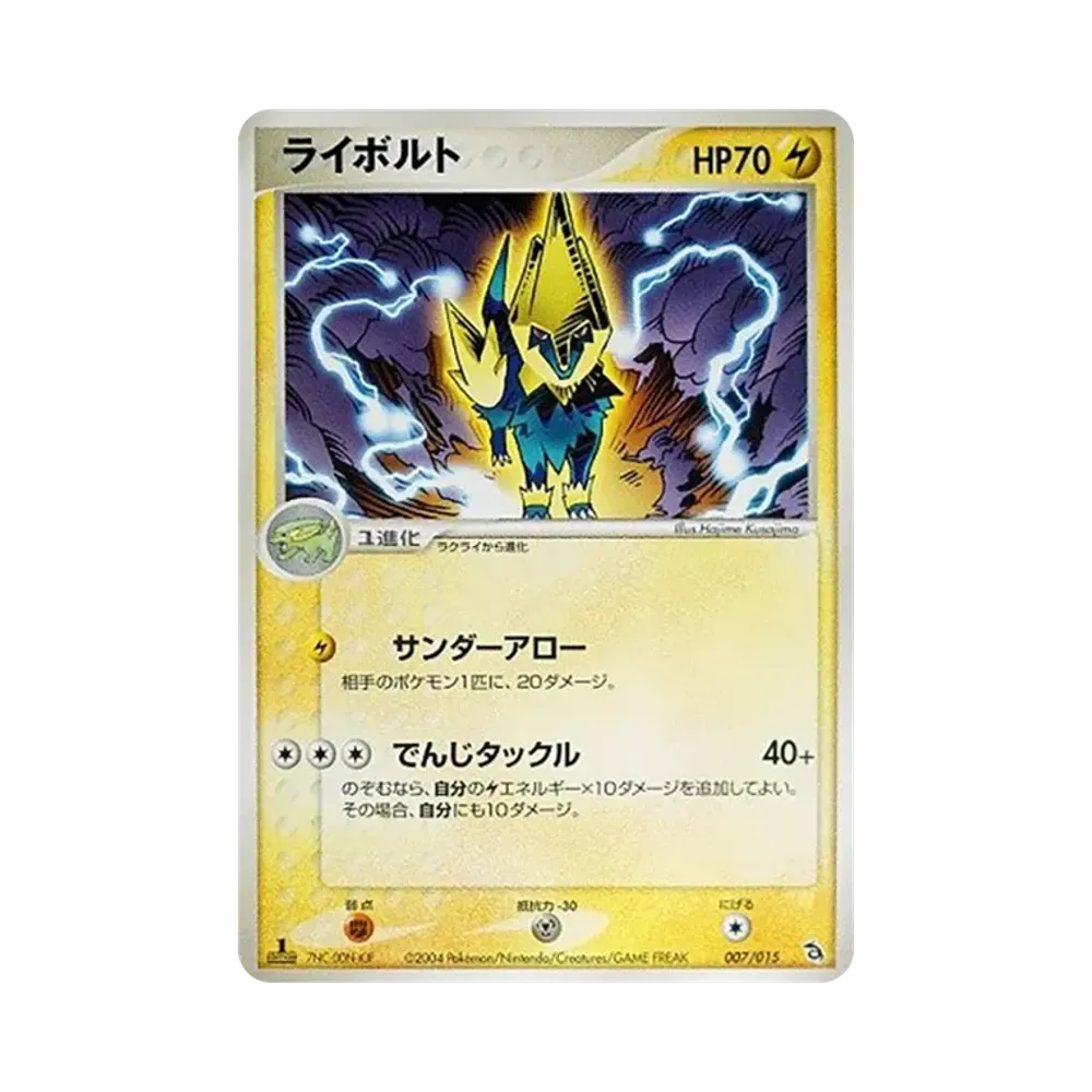ライボルト :1ED [PCG 007/015/015](構築済みスターター「レックウザデッキ」)