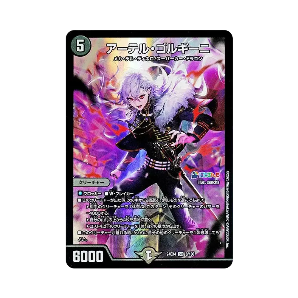 アーテル・ゴルギーニ SR [DM24-EX4 8/100](にじさんじコラボ・マスターズ「異次元の超獣使い」)