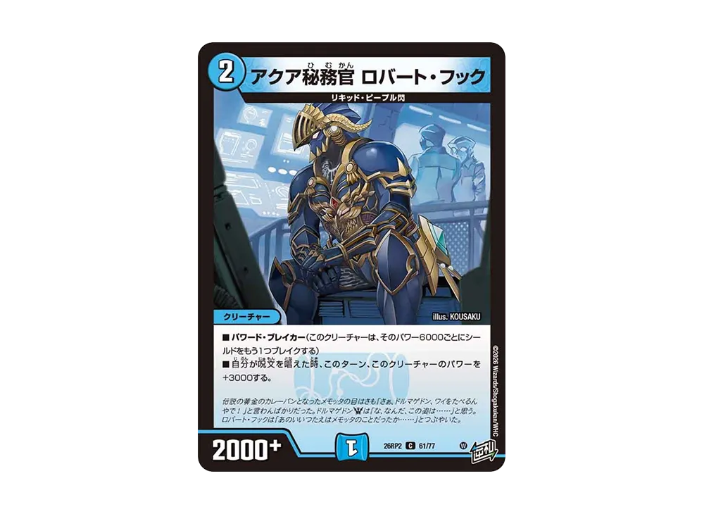 アクア秘務官 ロバート・フック C [26RP2 61/77](逆札篇 第2弾「燃えろ禁断!逆転のドギラゴン革命!!」)