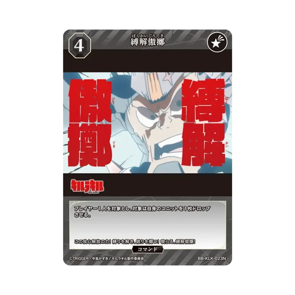 縛解傲擲 N [BB-KLK-023N](ブースターパック「キルラキル」)