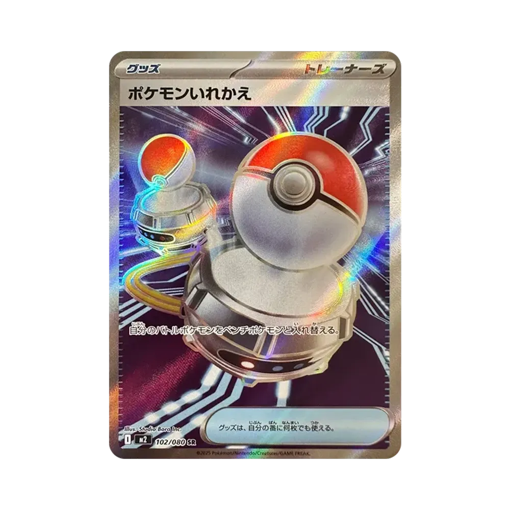 ポケモンいれかえ SR [M2 102/080](拡張パック「インフェルノX」)