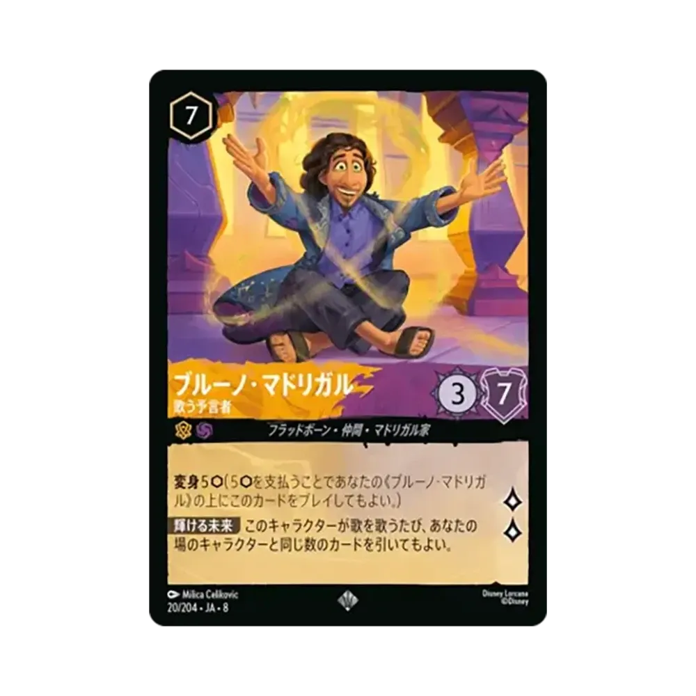 ブルーノ・マドリガル - 歌う予言者 スーパーレア :ホイル [20/204•JA•8]【日本語版】(ブースターパック「ジャファーの王権」)