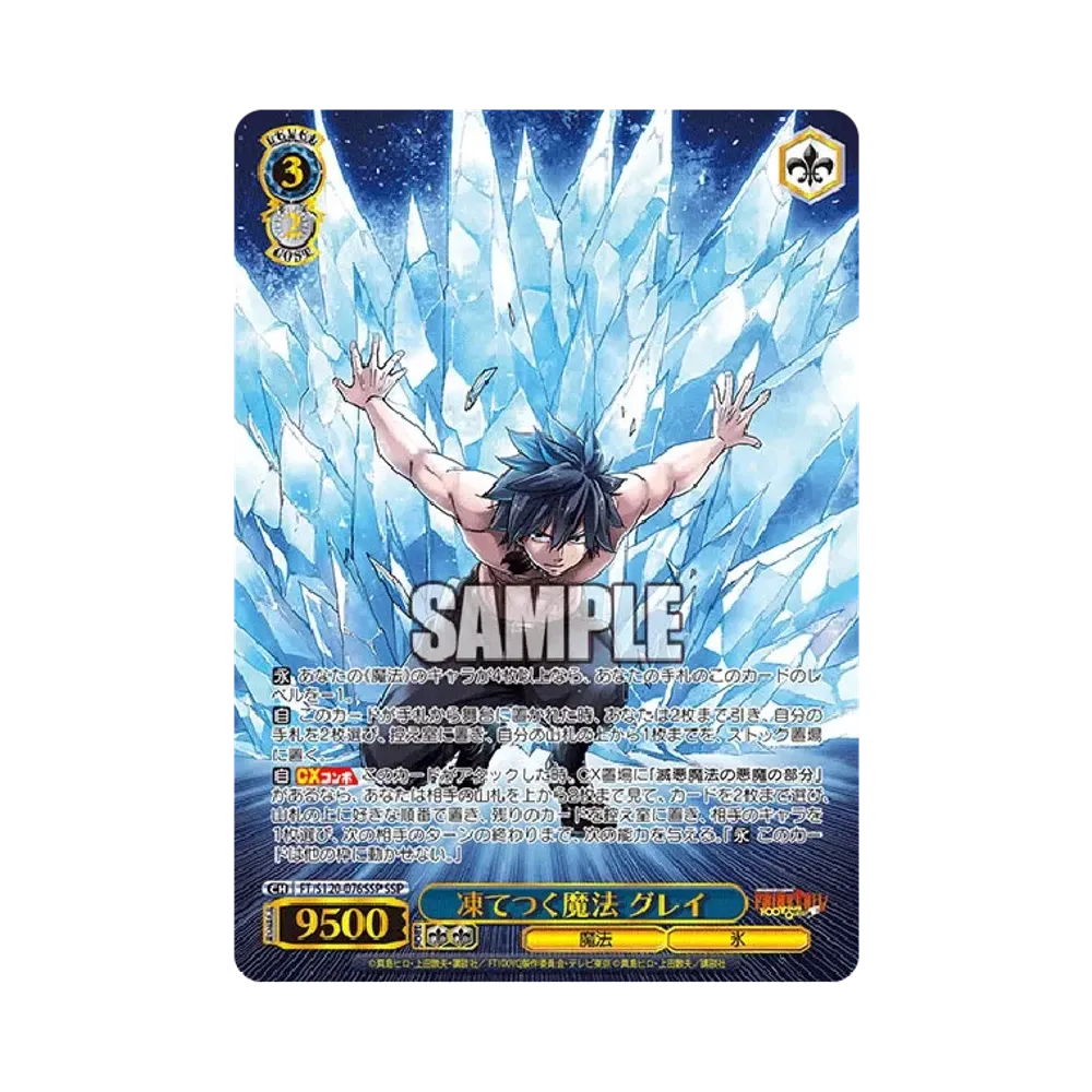 凍てつく魔法 グレイ SSP [FT/S120-076SSP](ブースターパック「FAIRY TAIL 100年クエスト」)