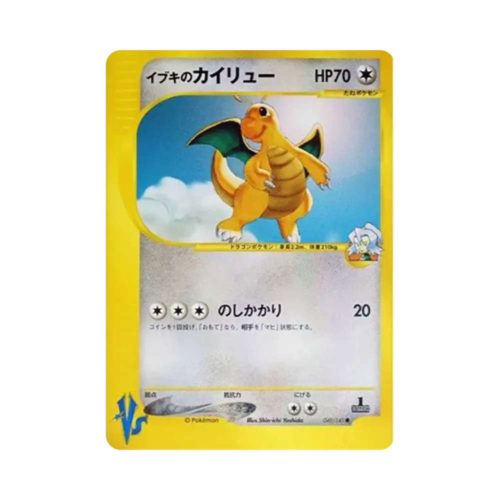 イブキのカイリュー ● :1ED [VS 049/141](ハーフデッキ「リーダーズポケモン 水炎・草雷・闘超&劇場限定版」)