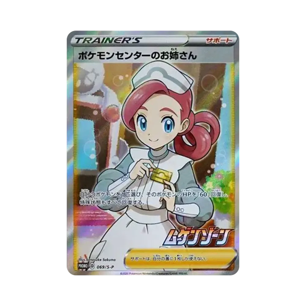 ポケモンセンターのお姉さん: プロモ[S-P 069](プロモーションカード「S-P」)