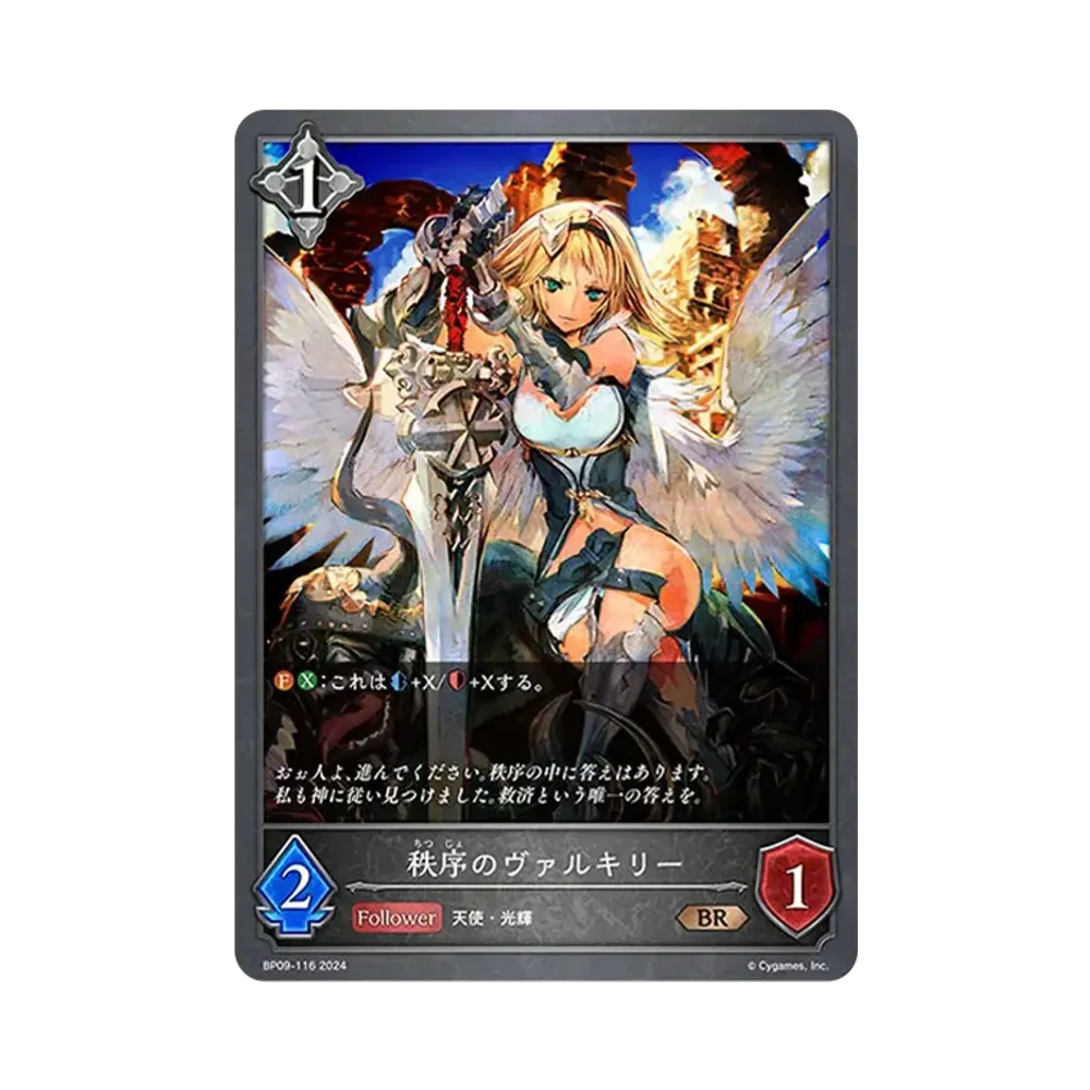 秩序のヴァルキリー BR [BP09-116](ブースターパック 第9弾「光影の二重奏」)