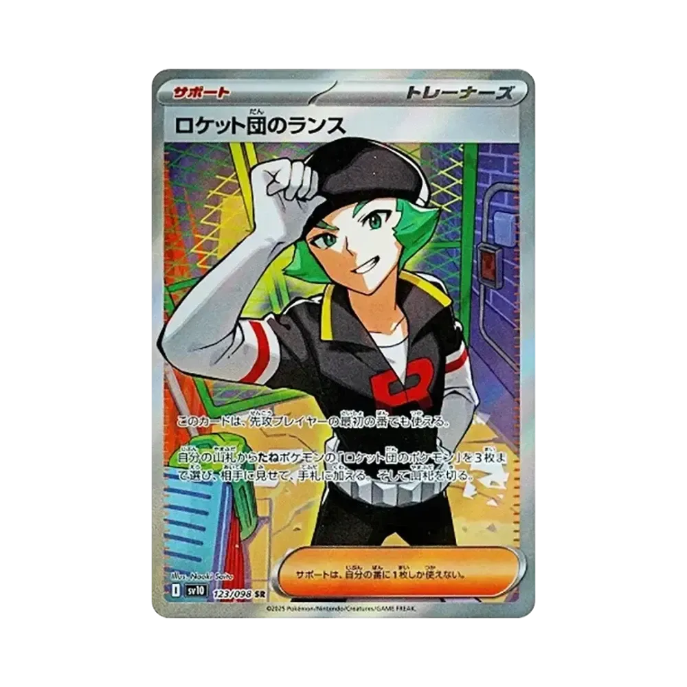 ロケット団のランス SR [SV10 123/098](拡張パック「ロケット団の栄光」)