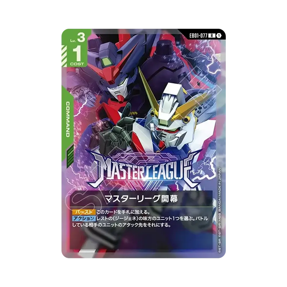マスターリーグ開幕 R [EB01-077](エクストラブースターパック「エターナル ネクサス」)