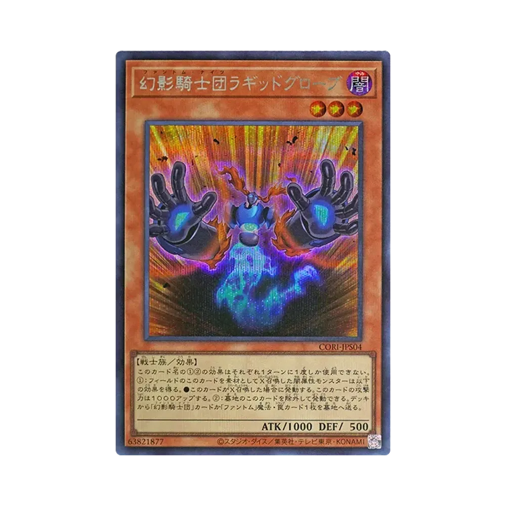 幻影騎士団ラギッドグローブ SE [CORI-JPS04](カオス・オリジンズ +1エクスパンションパック)