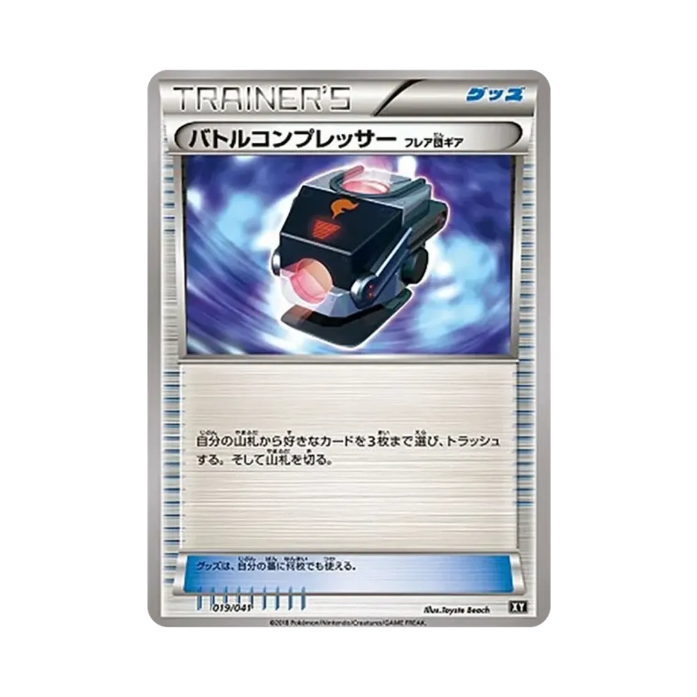 バトルコンプレッサー(フレア団ギア)