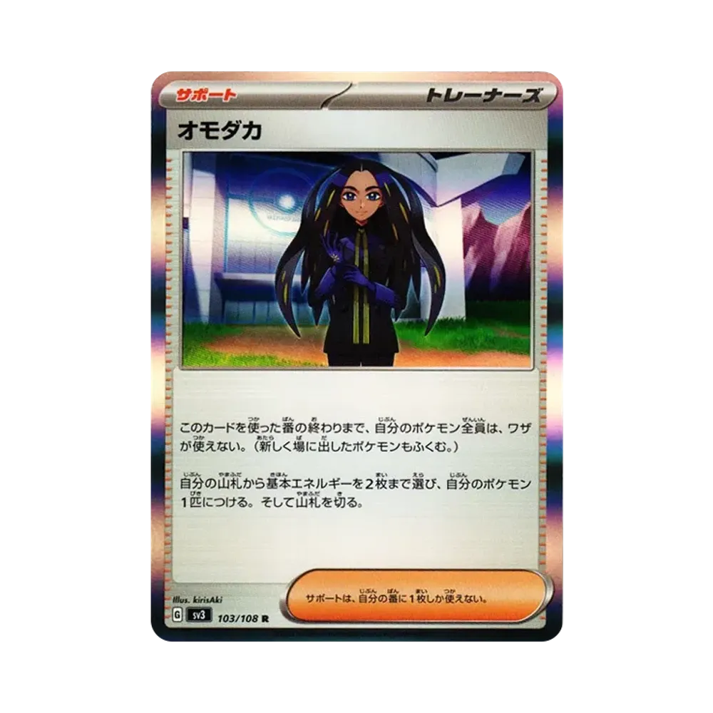 オモダカ R[SV3 103/108](拡張パック「黒炎の支配者」)
