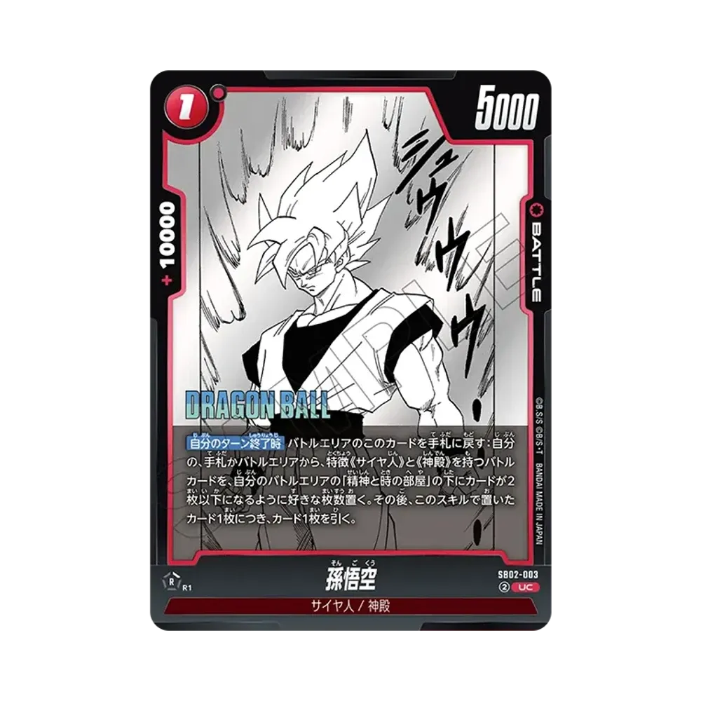 フュージョンワールド 孫悟空 SB02-003 UC☆ 孫悟空 UC [SB02-003](フュージョンワールド「MANGA BOOSTER 02」)通販
