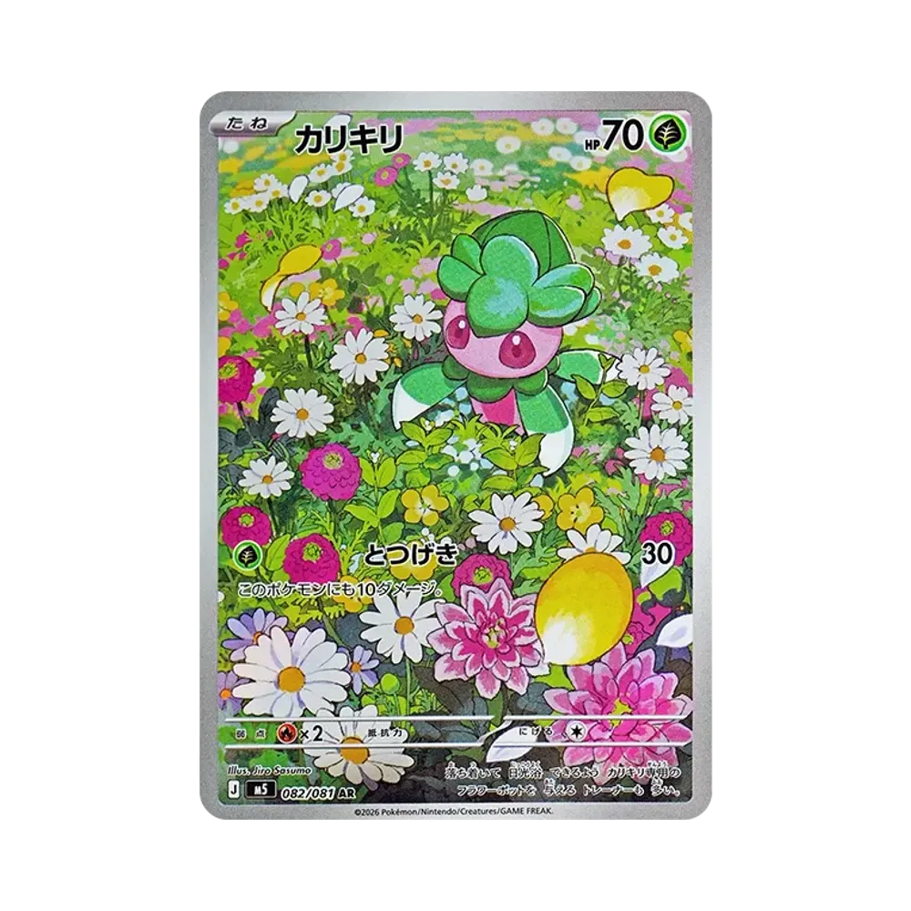 カリキリ AR [M5 082/081](拡張パック「アビスアイ」)