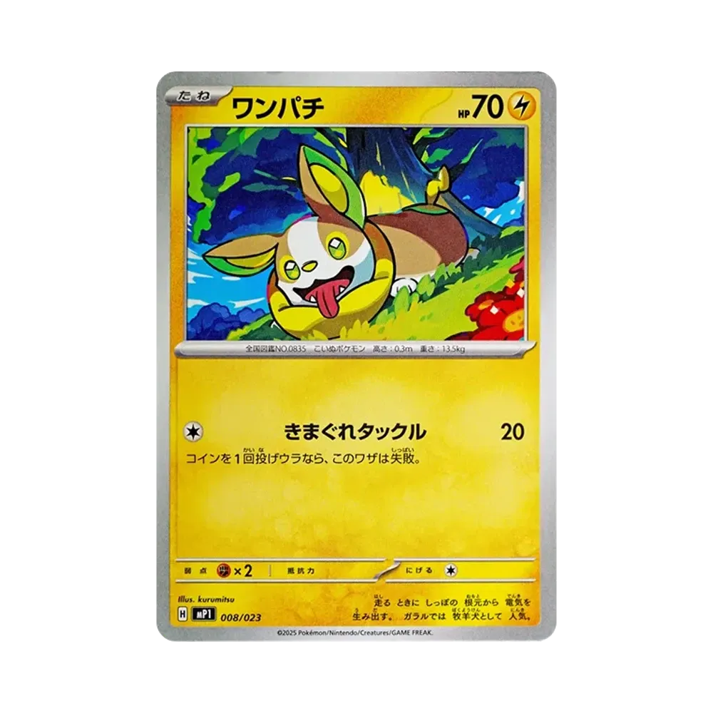 ワンパチ [MP1 008/23](スタートデッキ100「バトルコレクション コロちゃおver」)