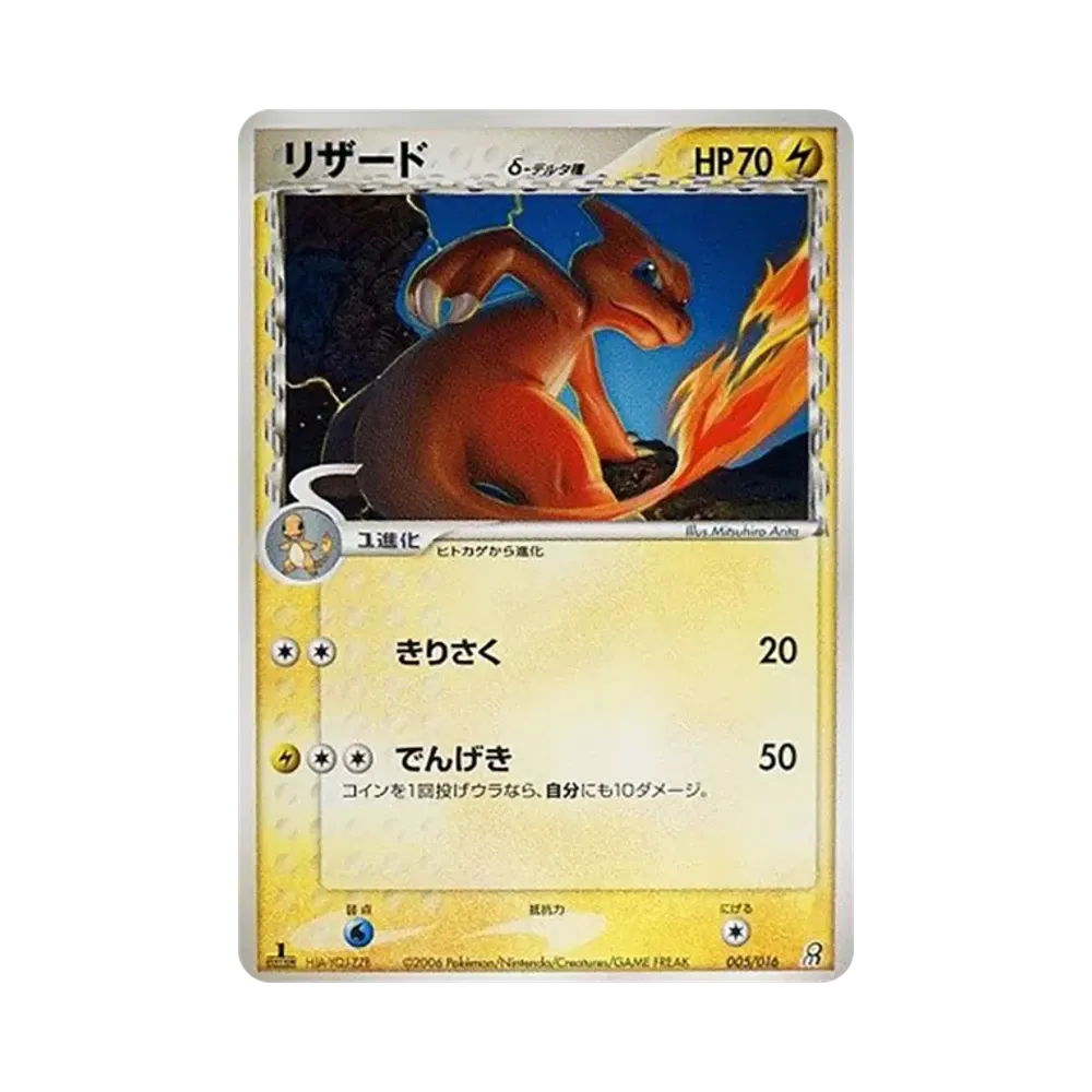 リザードδ-デルタ種 :1ED [PCG 005/016](構築済みスターター「大地のグラードンex」)