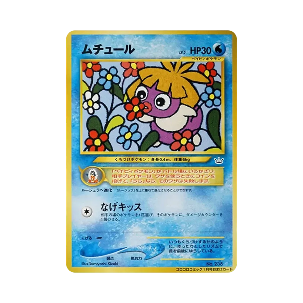 ムチュール P : 旧裏 [neo-P](プロモーションカード「コロコロコミック 2001年1月号」)