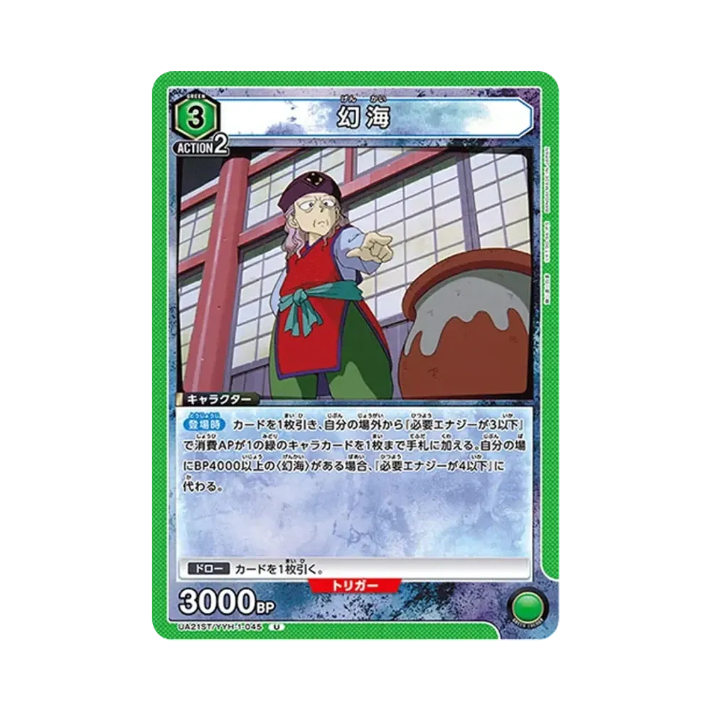 幻海 U [UA21ST-YYH-1-045](スタートデッキ「幽遊白書」)